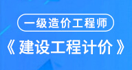 2024【建設工程計價】試聽